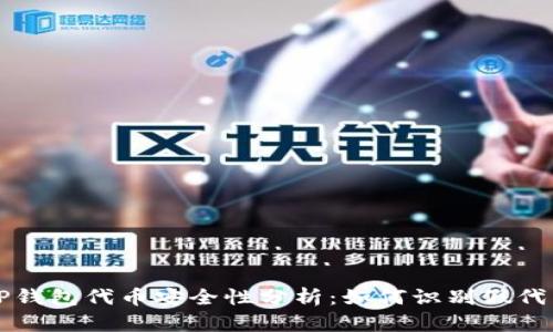 TP钱包代币安全性分析：如何识别假代币