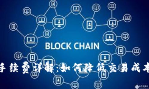 TP钱包买币手续费详解：如何降低交易成本与省钱策略
