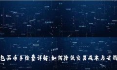 TP钱包买币手续费详解：如