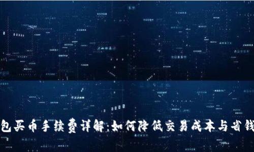 TP钱包买币手续费详解:如何降低交易成本与省钱策略