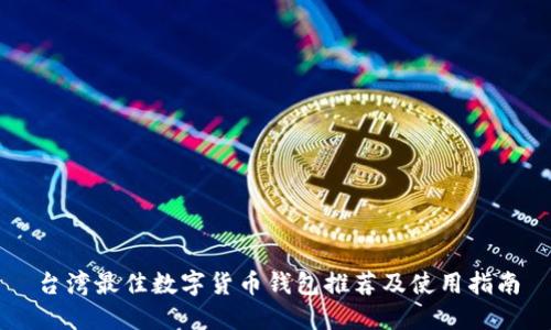 台湾最佳数字货币钱包推荐及使用指南