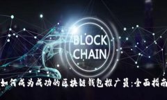 如何成为成功的区块链钱