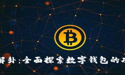 数字钱包解卦：全面探索数字钱包的功能与应用