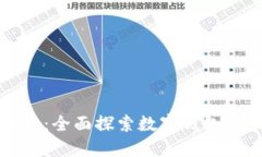 数字钱包解卦：全面探索