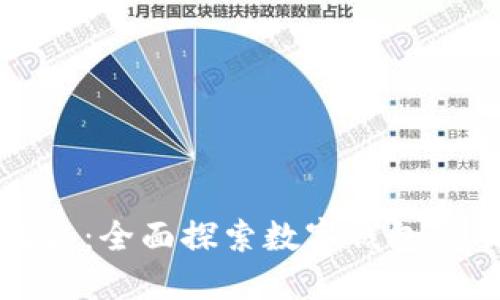 数字钱包解卦：全面探索数字钱包的功能与应用