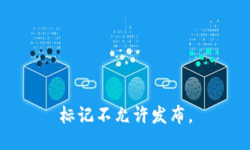 标记不允许发布。