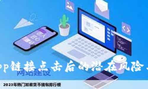 TP钱包DApp链接点击后的潜在风险与安全指南