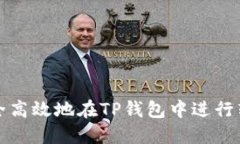 如何安全高效地在TP钱包中