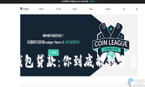 数字钱包贷款：你到底能到手多少？