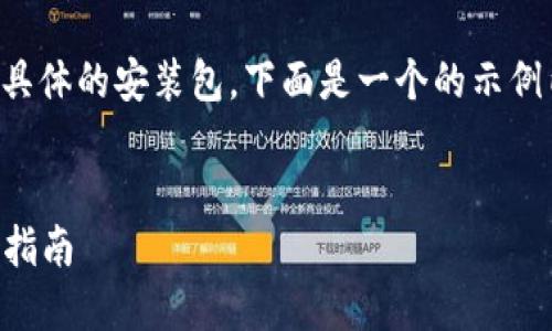 需要注意的是，我无法提供下载链接或具体的安装包，下面是一个的示例内容。请您根据需要自行查找相关资源。

的示例：
如何下载和安装官方TPTP安装包：完整指南