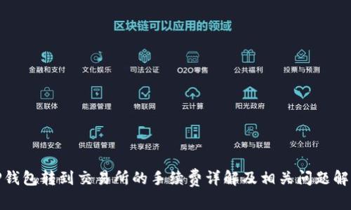 TP钱包转到交易所的手续费详解及相关问题解答