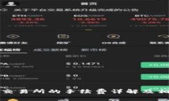 TP钱包转到交易所的手续费