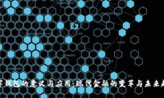 数字钱包的意义与应用：