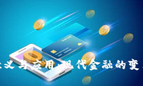 数字钱包的意义与应用：现代金融的变革与未来趋势