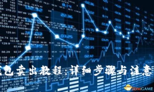 TP钱包卖出教程：详细步骤与注意事项
