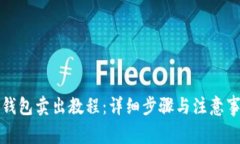 TP钱包卖出教程：详细步骤