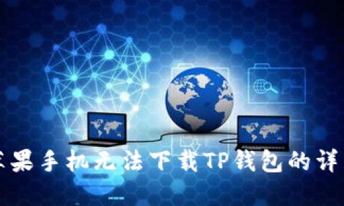 解决苹果手机无法下载TP钱包的详细指南