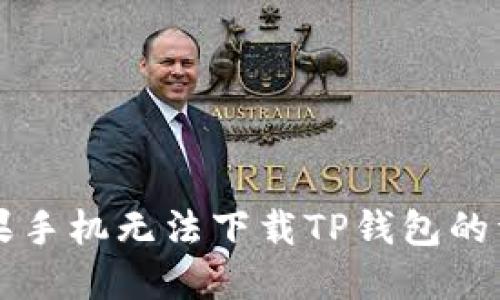 解决苹果手机无法下载TP钱包的详细指南