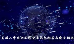 美国人常用的加密货币钱