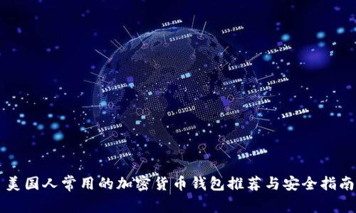 美国人常用的加密货币钱包推荐与安全指南