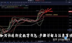 如何快速绑定数字钱包：