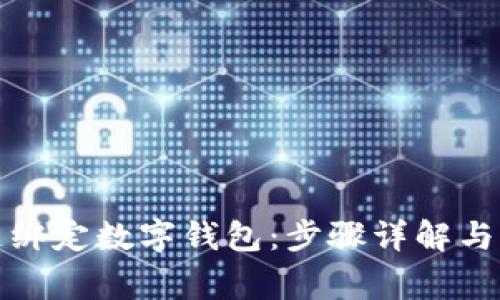 如何快速绑定数字钱包：步骤详解与注意事项