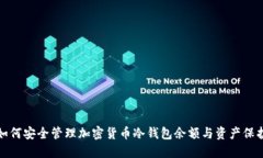 如何安全管理加密货币冷