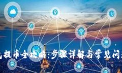 TP钱包提币全攻略：步骤详