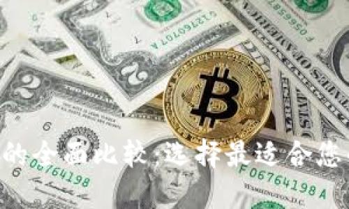 TP钱包与Trust钱包的全面比较：选择最适合您的数字资产管理工具