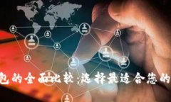 TP钱包与Trust钱包的全面比