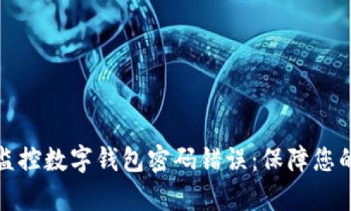 如何有效监控数字钱包密码错误：保障您的资产安全