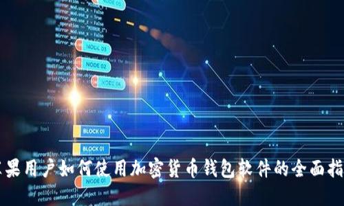 苹果用户如何使用加密货币钱包软件的全面指南