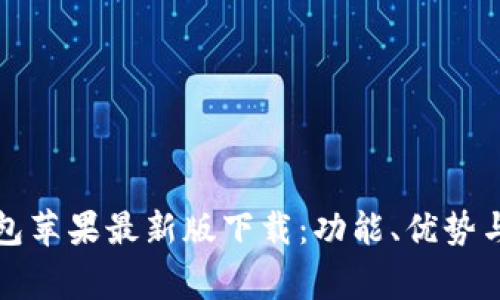 全面解析TP钱包苹果最新版下载：功能、优势与常见问题解答