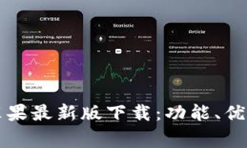 全面解析TP钱包苹果最新版下载：功能、优势与常见问题解答