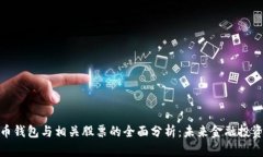 数字人民币钱包与相关股