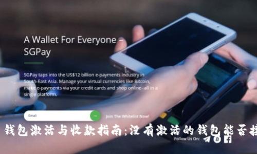 加密货币钱包激活与收款指南：没有激活的钱包能否接收资金？