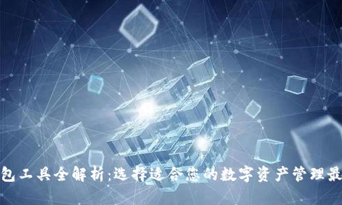 数字货币钱包工具全解析：选择适合您的数字资产管理最佳解决方案