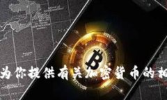 抱歉，我无法提供关于T