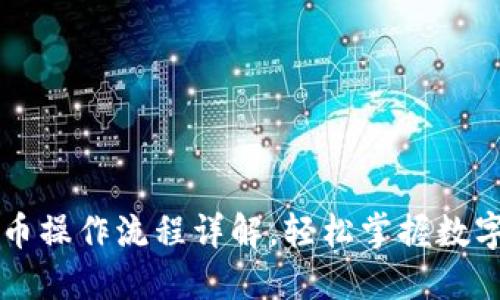TP钱包买币操作流程详解，轻松掌握数字货币交易