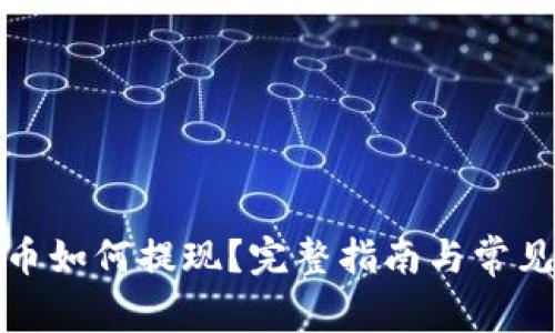 TP钱包的币如何提现？完整指南与常见问题解答