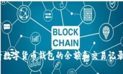 : 如何查看数字货币钱包的
