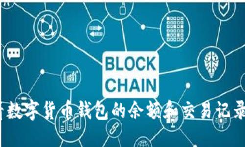: 如何查看数字货币钱包的余额和交易记录？详尽指南