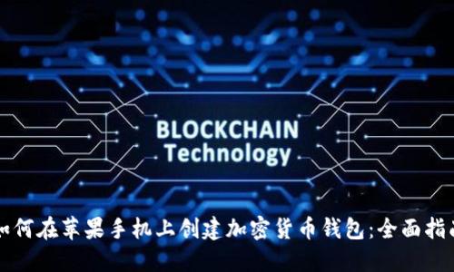 如何在苹果手机上创建加密货币钱包：全面指南