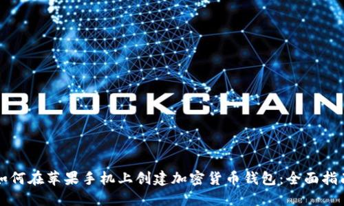 如何在苹果手机上创建加密货币钱包：全面指南