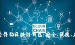 全面解析360爱得钻区块链