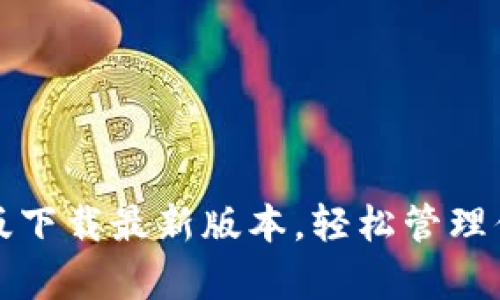 TP钱包安卓版下载最新版本，轻松管理你的加密资产