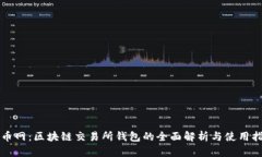 火币网：区块链交易所钱