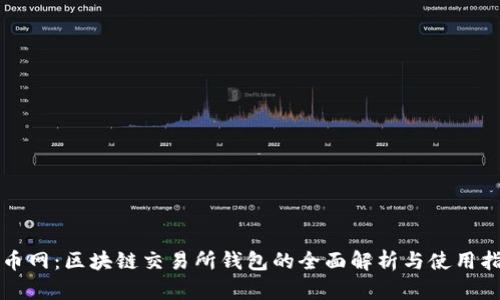 火币网：区块链交易所钱包的全面解析与使用指南