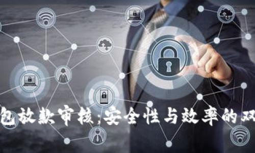 数字钱包放款审核：安全性与效率的双重提升