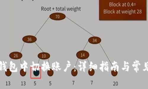 如何在TP钱包中切换账户：详细指南与常见问题解答